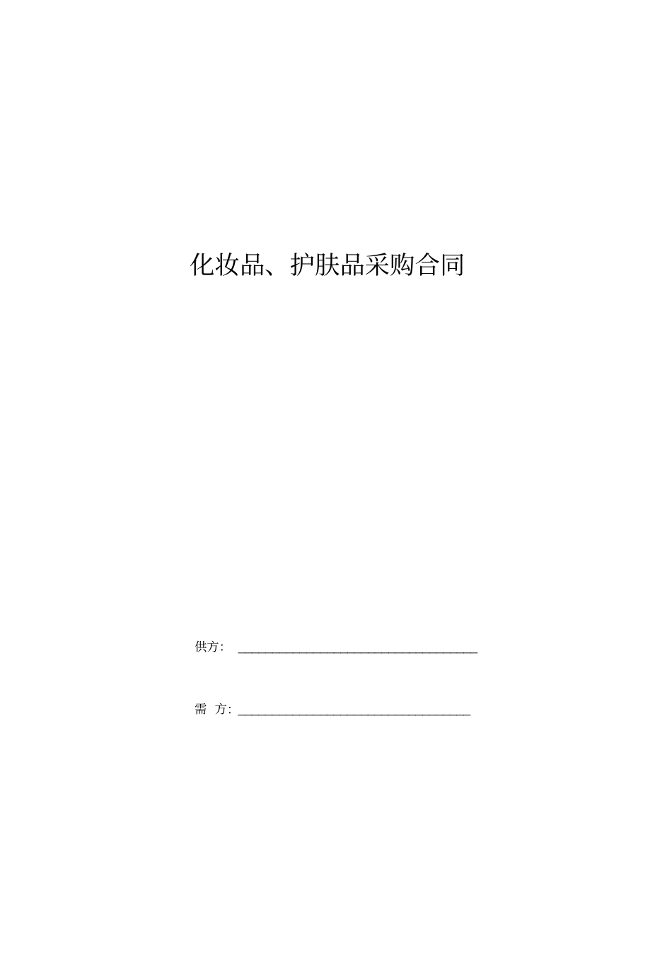 化妆品、护肤品采购合同范本_第1页