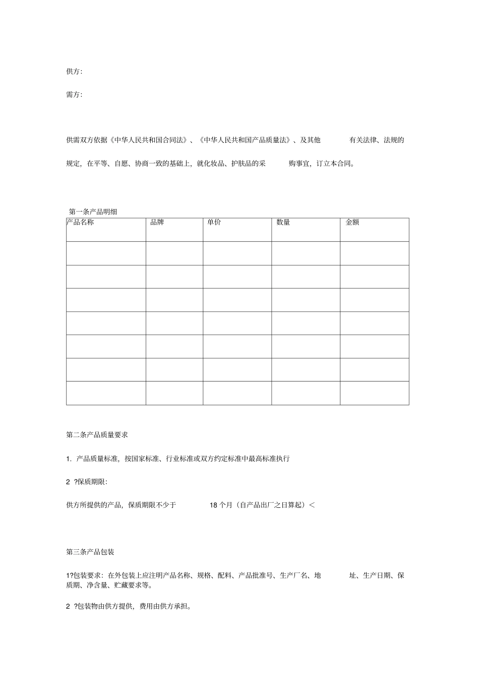 化妆品、护肤品采购合同范本_第3页