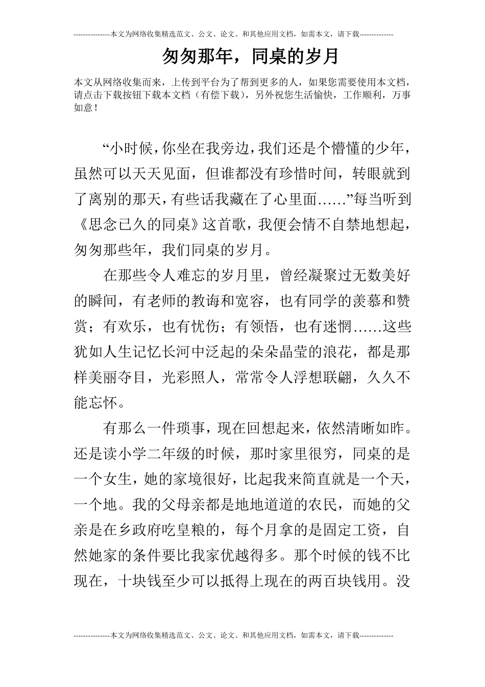 匆匆那年,同桌的岁月_第1页