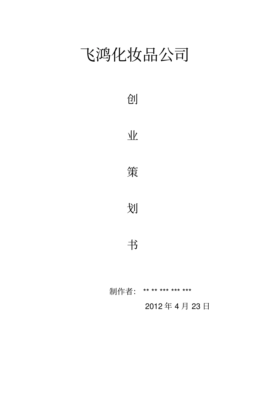 化妆品公司创业计划书_第1页