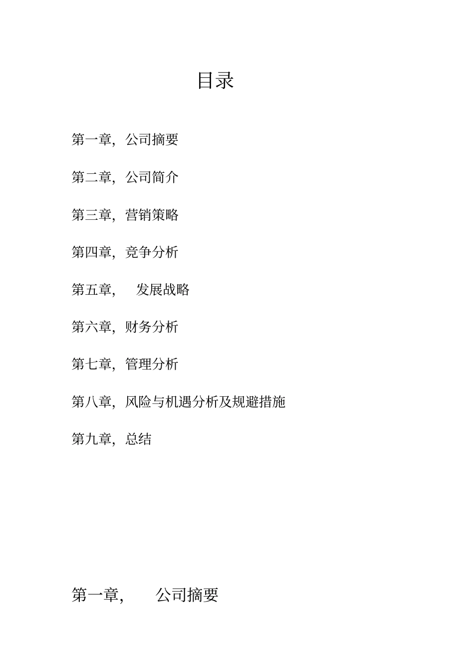 化妆品公司创业计划书_第2页