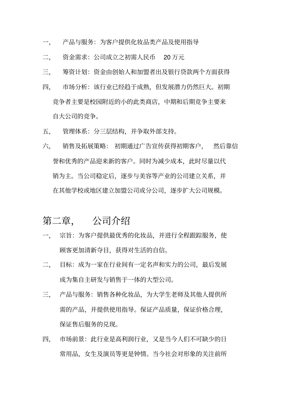 化妆品公司创业计划书_第3页