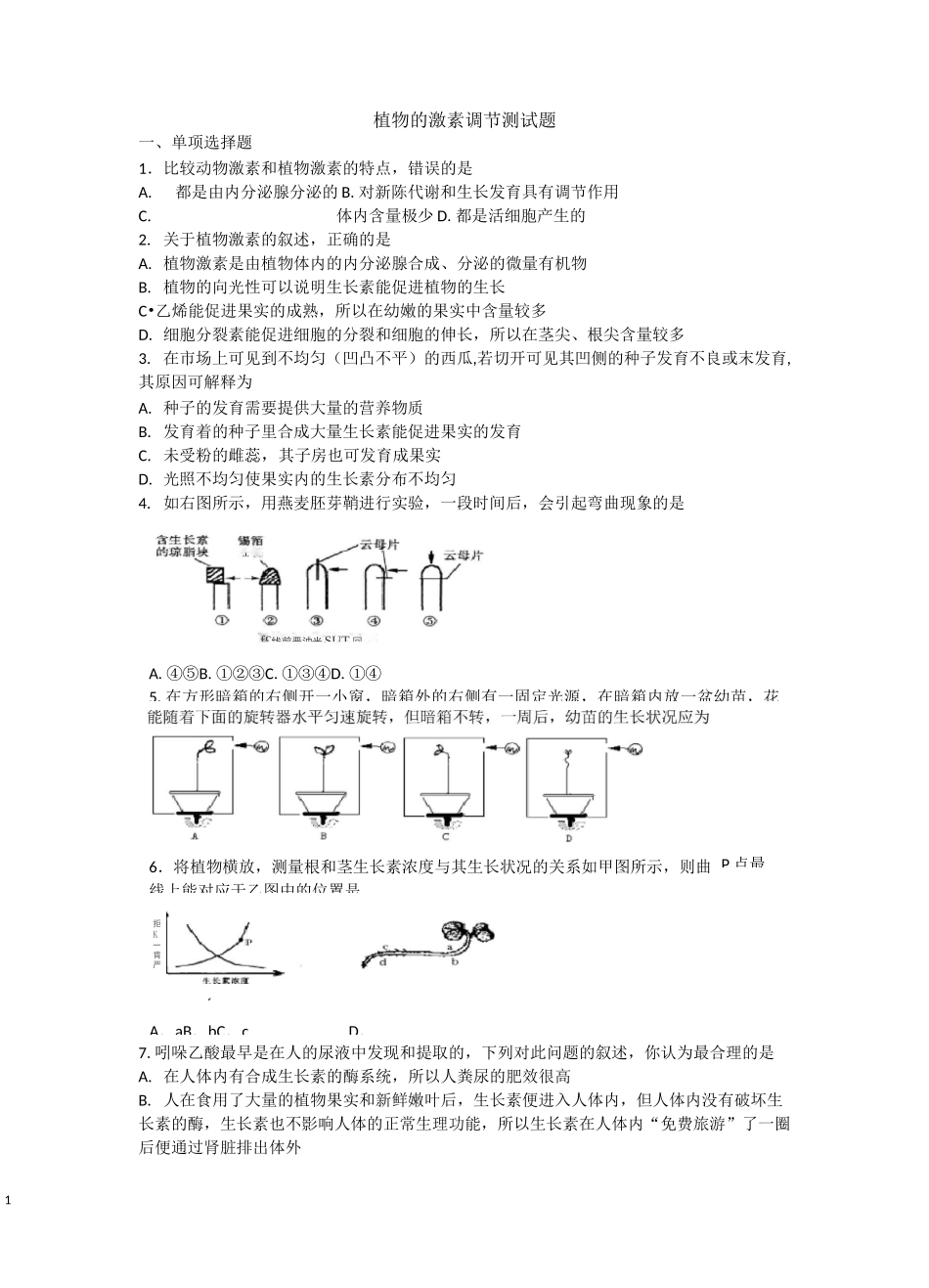 (完整版)植物的激素调节测试题_第1页