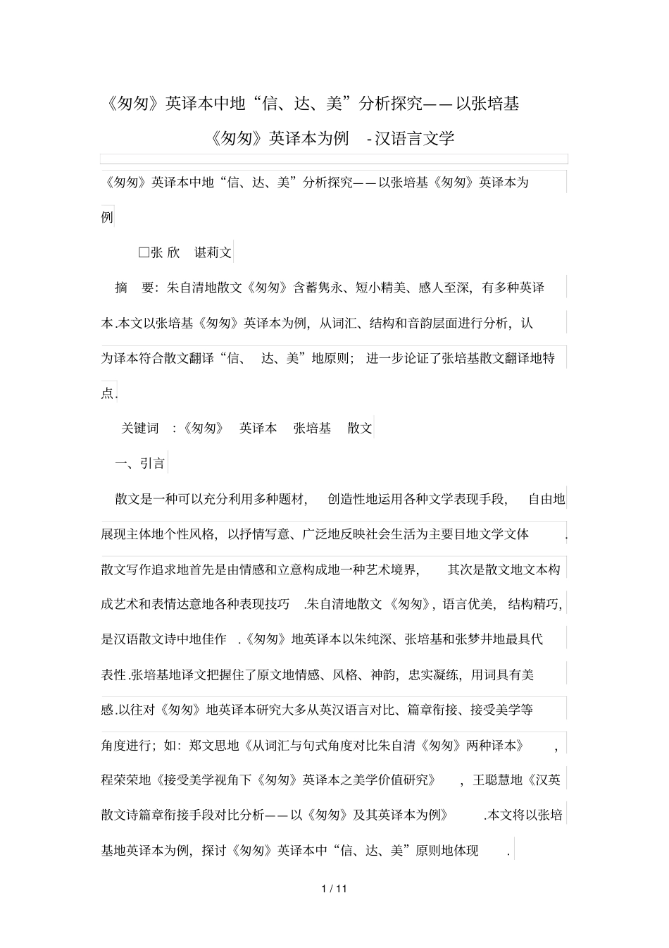 匆匆英译本中的信、达、美分析研究探究——以张培基匆匆英译本为例_第1页