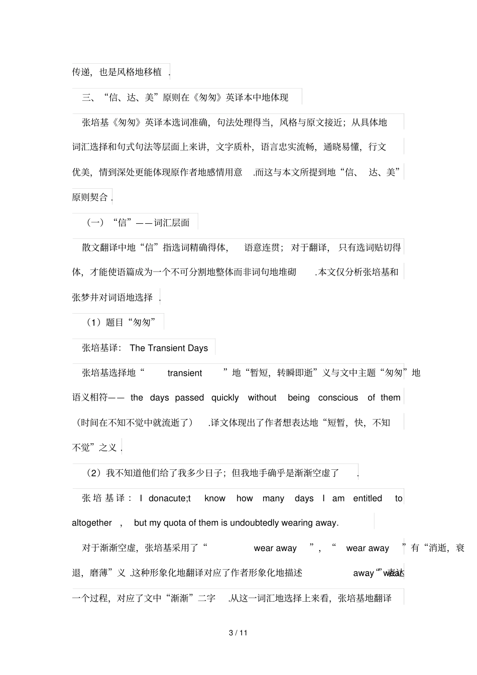 匆匆英译本中的信、达、美分析研究探究——以张培基匆匆英译本为例_第3页