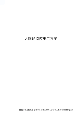 太阳能监控施工方案