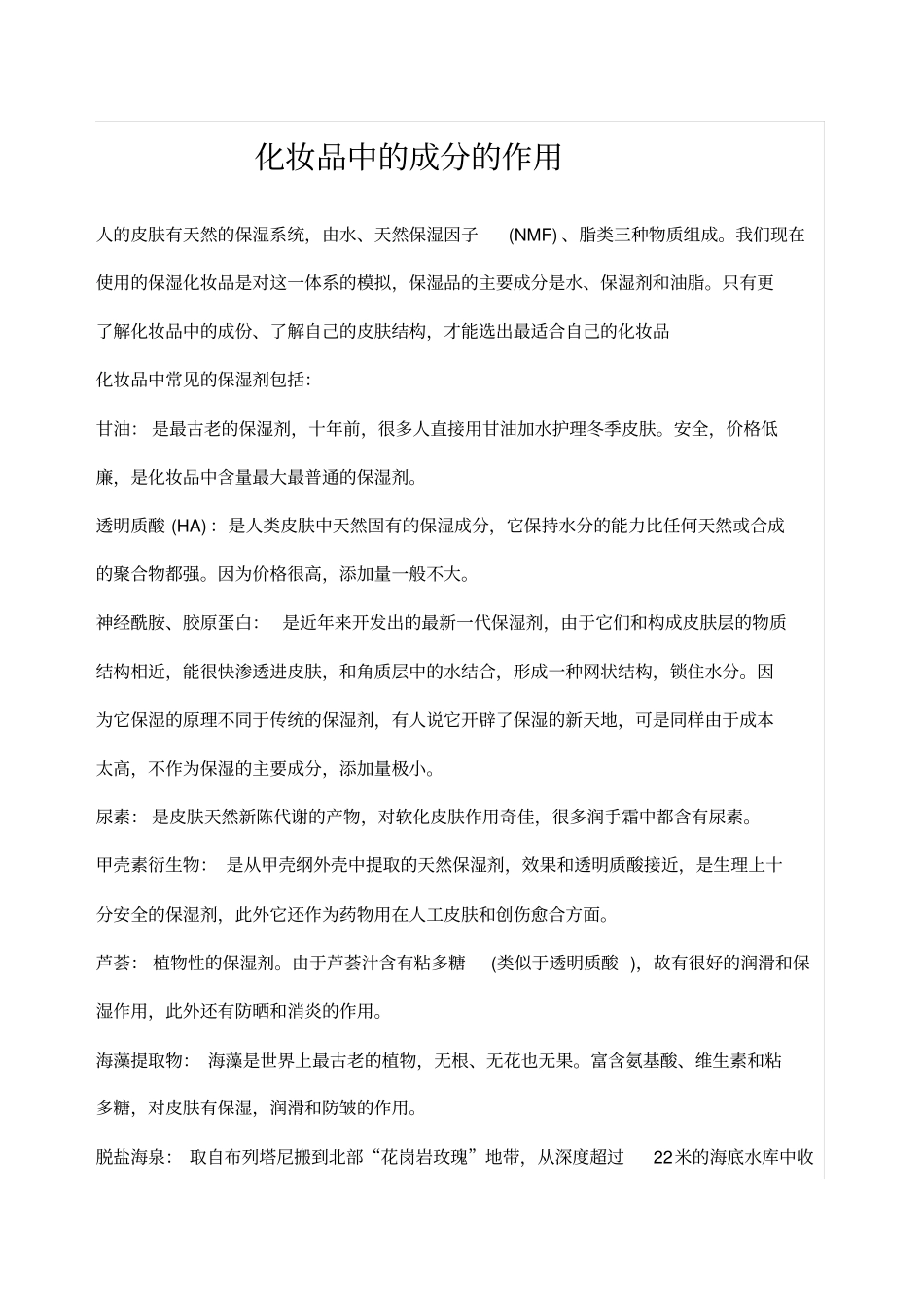 化妆品中的成分的作用_第1页