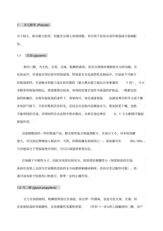 化妆品中常见保湿剂