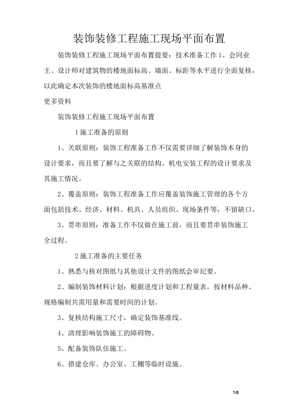 装饰装修工程施工现场平面布置_第1页