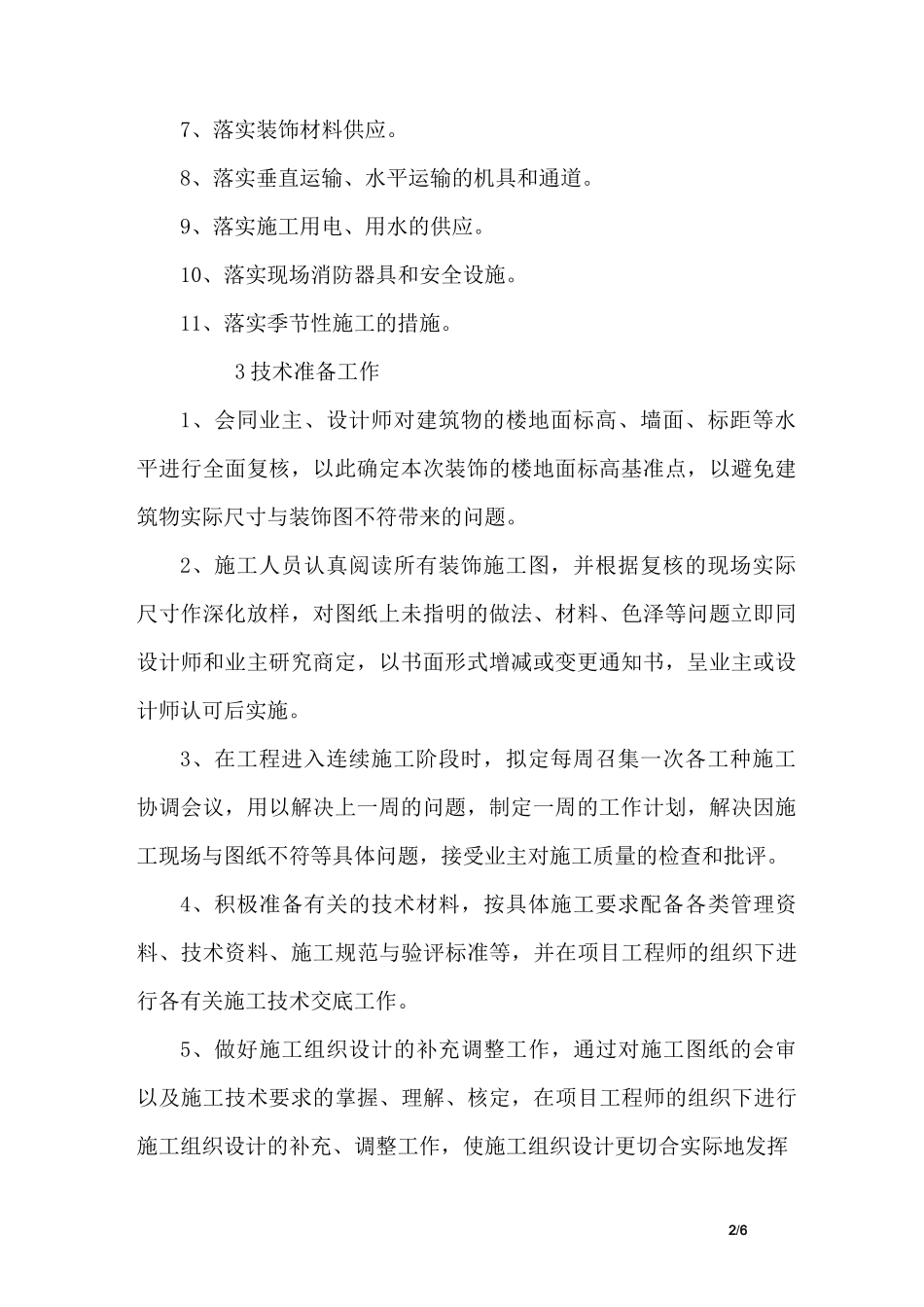 装饰装修工程施工现场平面布置_第2页