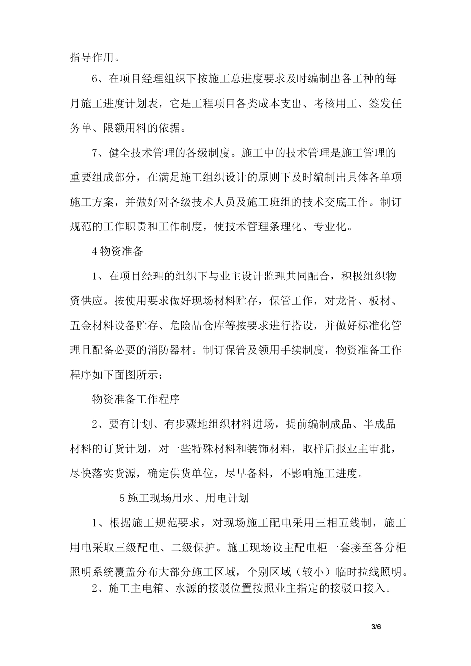 装饰装修工程施工现场平面布置_第3页