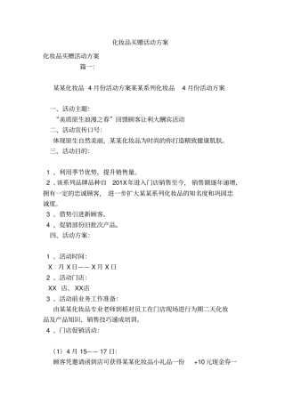 化妆品买赠活动方案