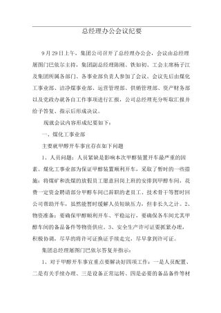 总经理办公会议纪要(9.29)