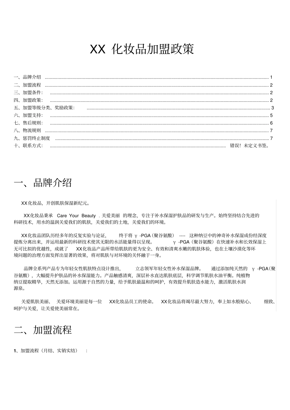化妆品加盟政策_第1页