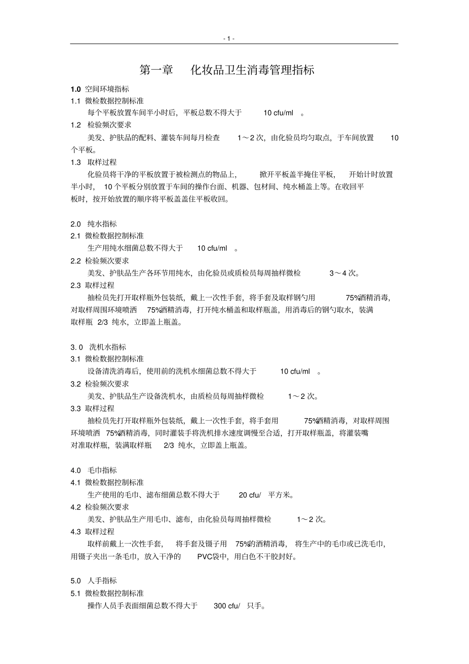 化妆品卫生消毒操作规范_第1页