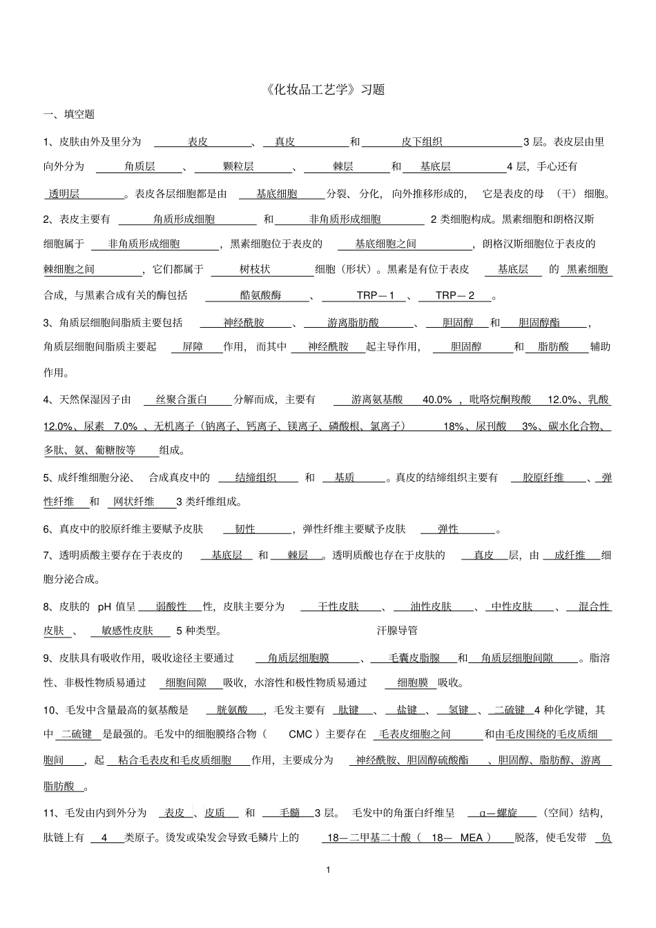 化妆品工艺学习题及答案教材_第1页