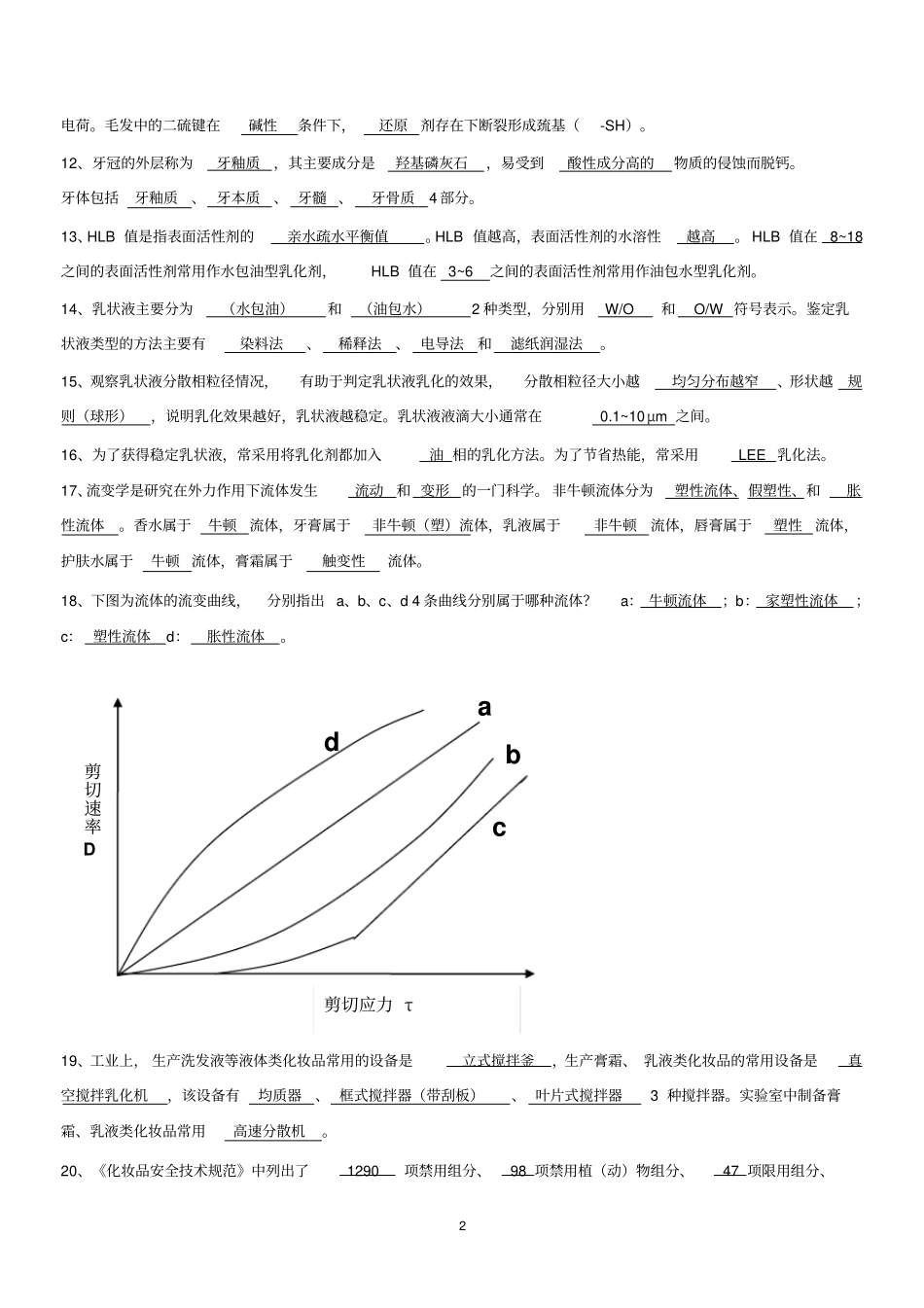 化妆品工艺学习题及答案教材_第2页