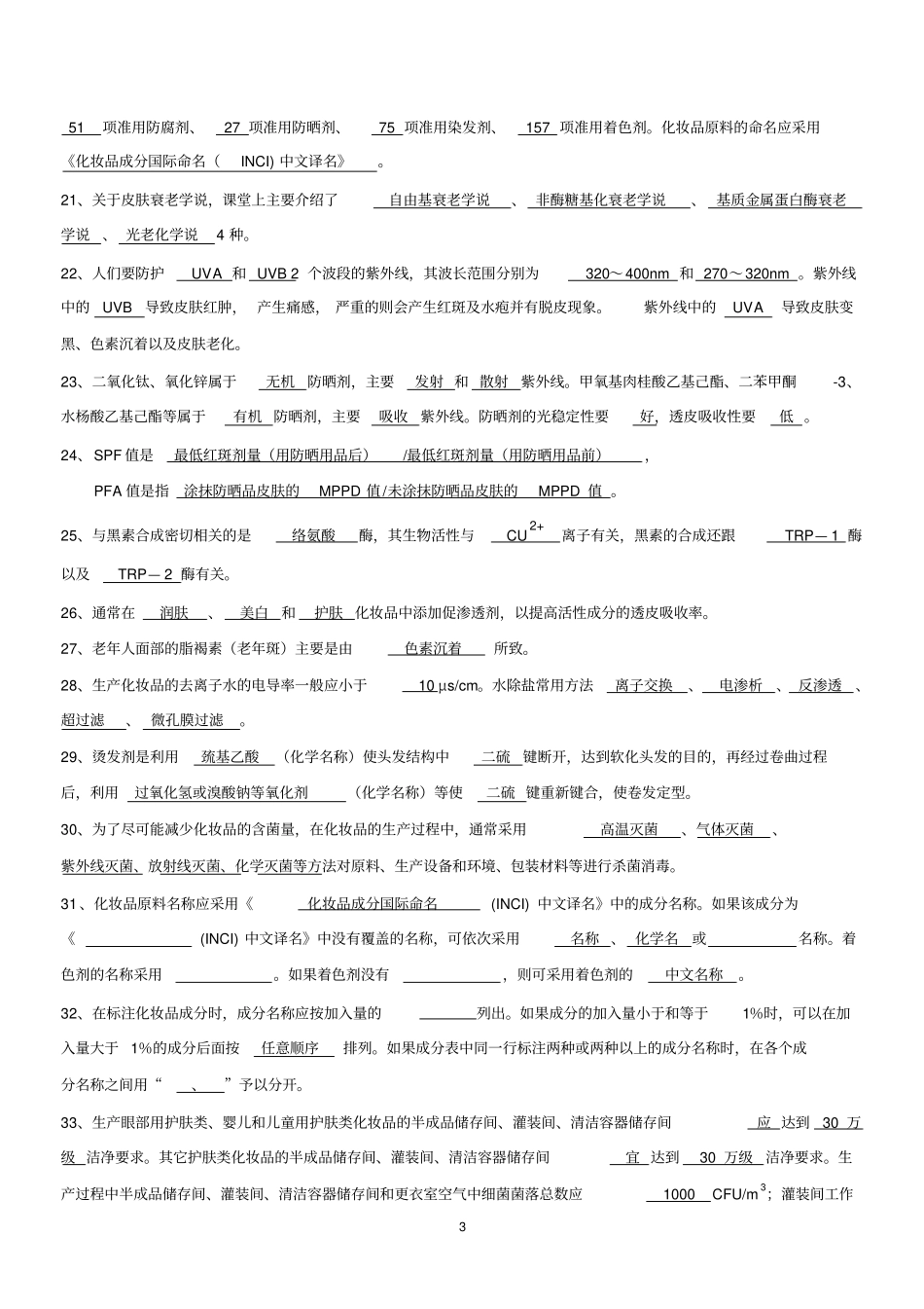 化妆品工艺学习题及答案教材_第3页