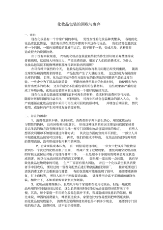 化妆品包装的回收与废弃