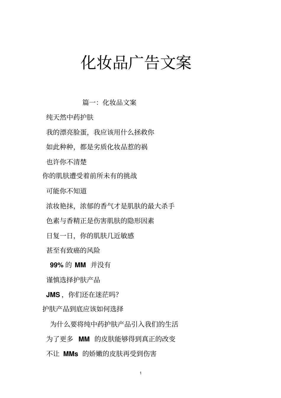 化妆品广告文案_第1页