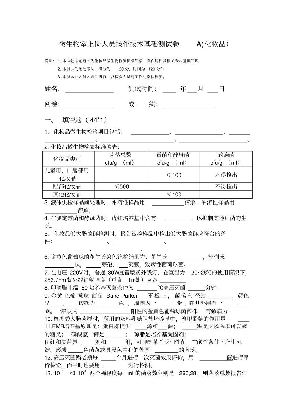 化妆品微生物检验培训考试试卷A_第1页