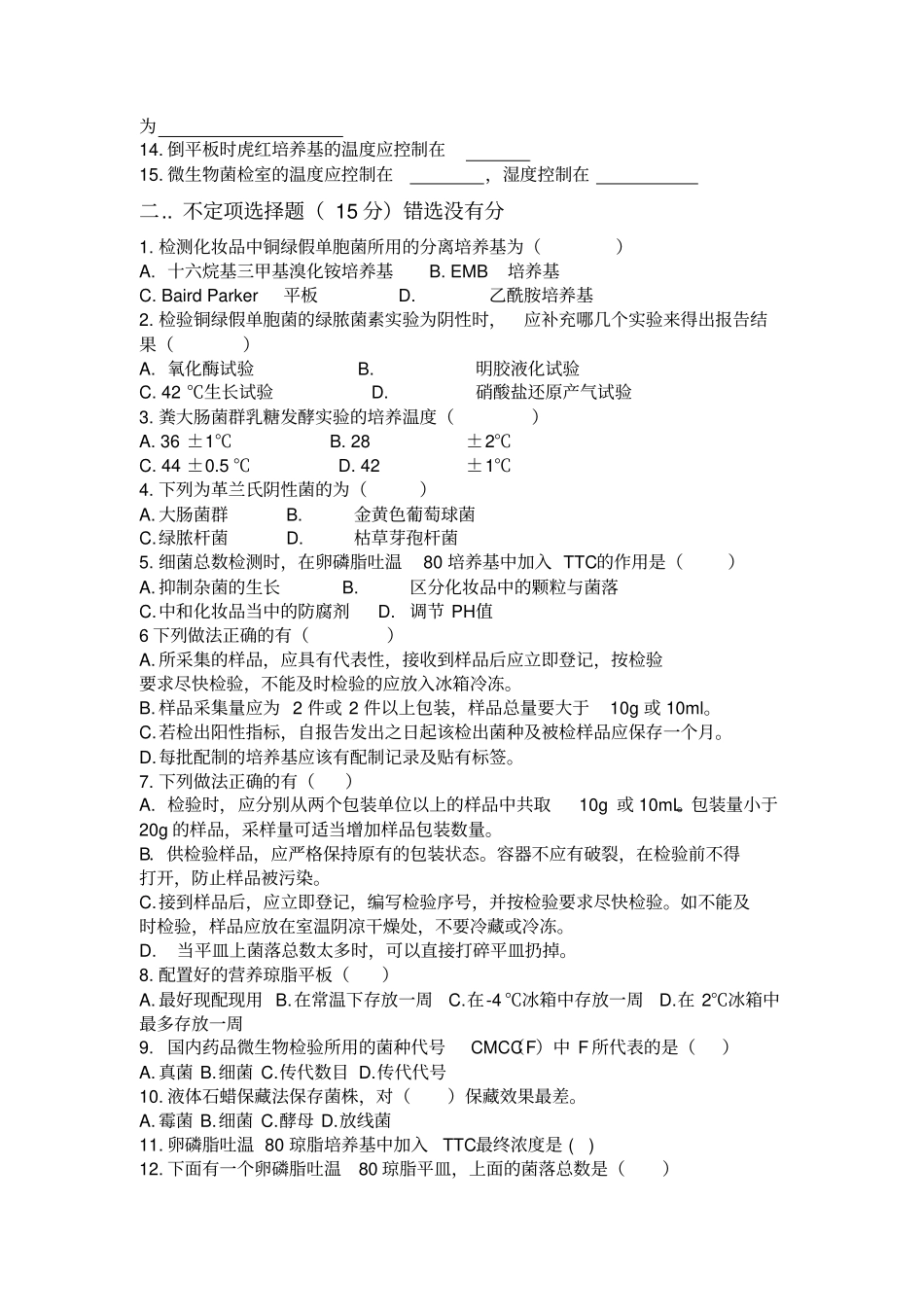 化妆品微生物检验培训考试试卷A_第2页