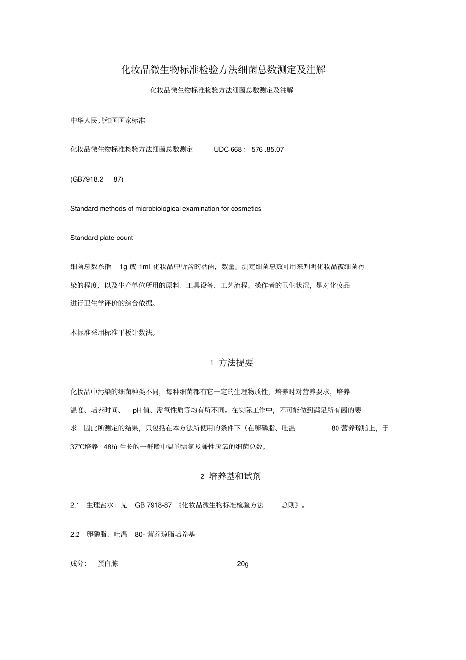 化妆品微生物标准检验方法细菌总数测定及注解_第1页