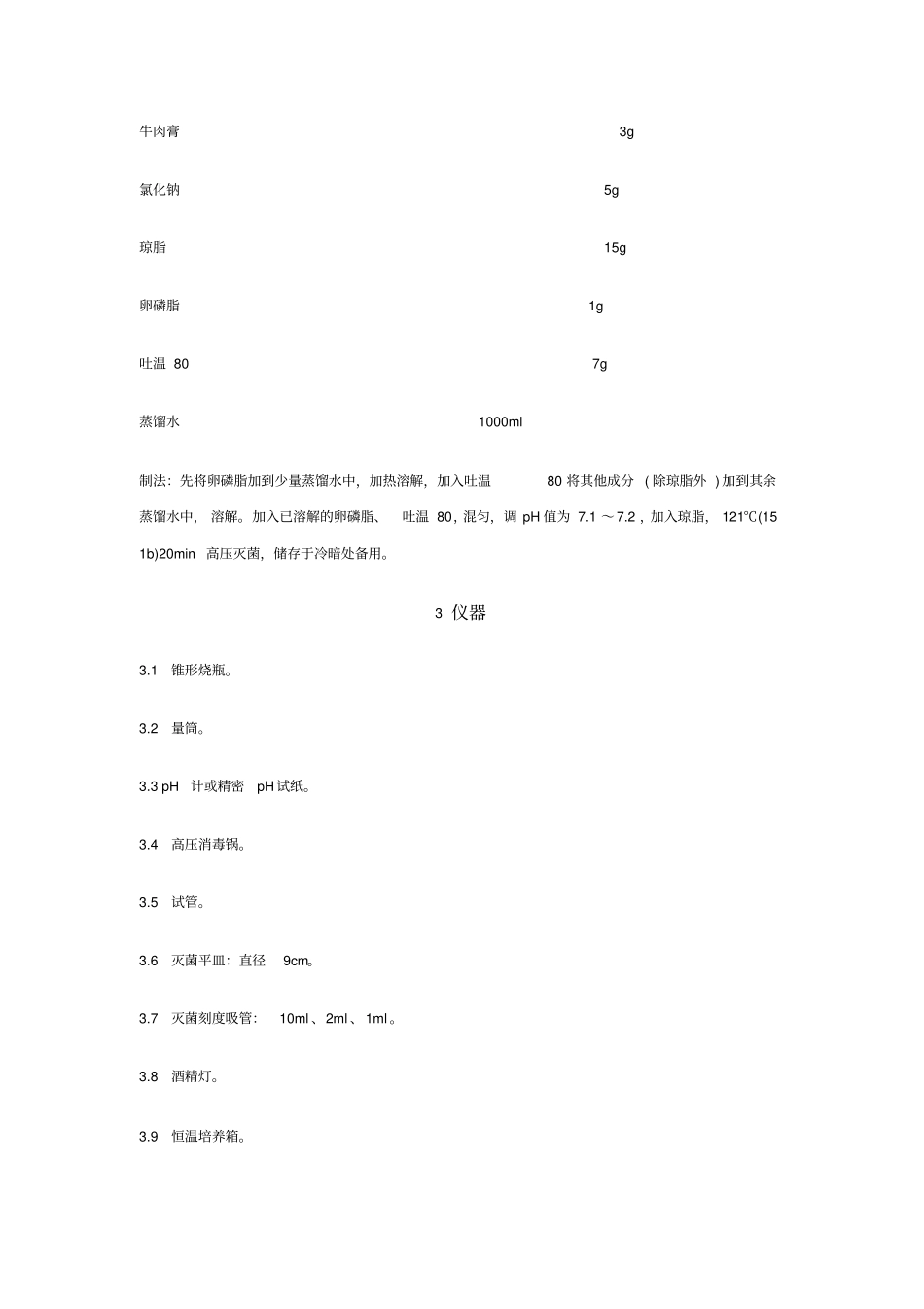 化妆品微生物标准检验方法细菌总数测定及注解_第2页