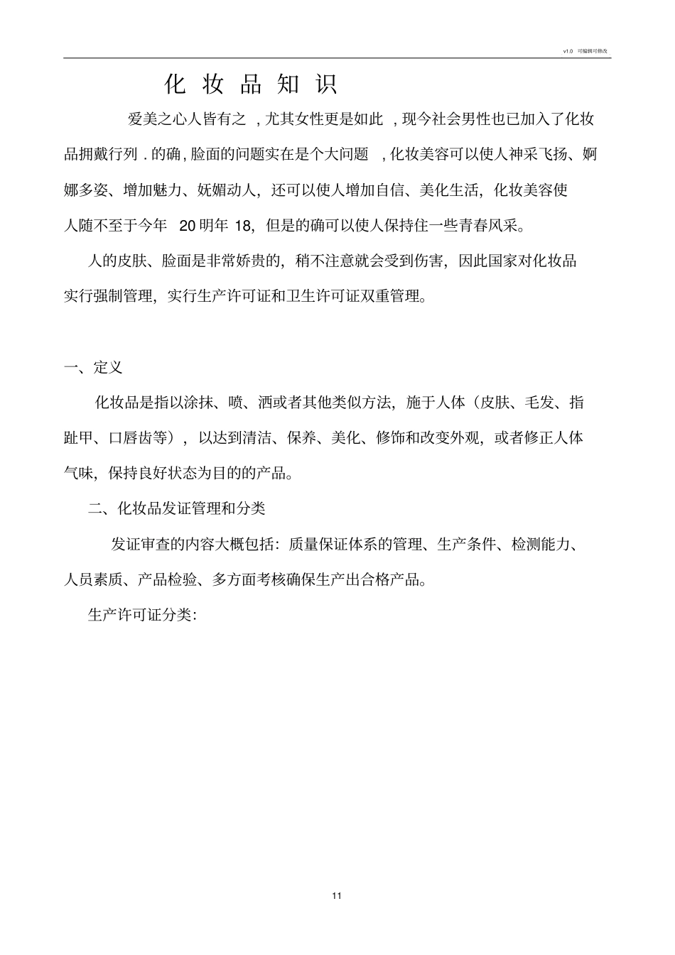 化妆品培训知识_第1页