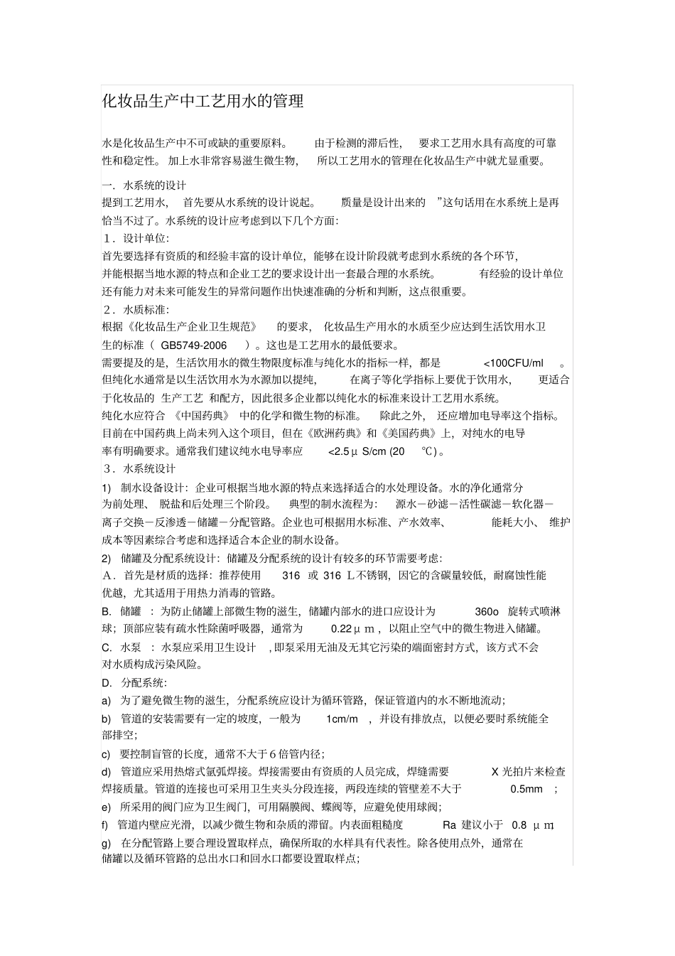 化妆品生产中工艺用水的管理_第1页