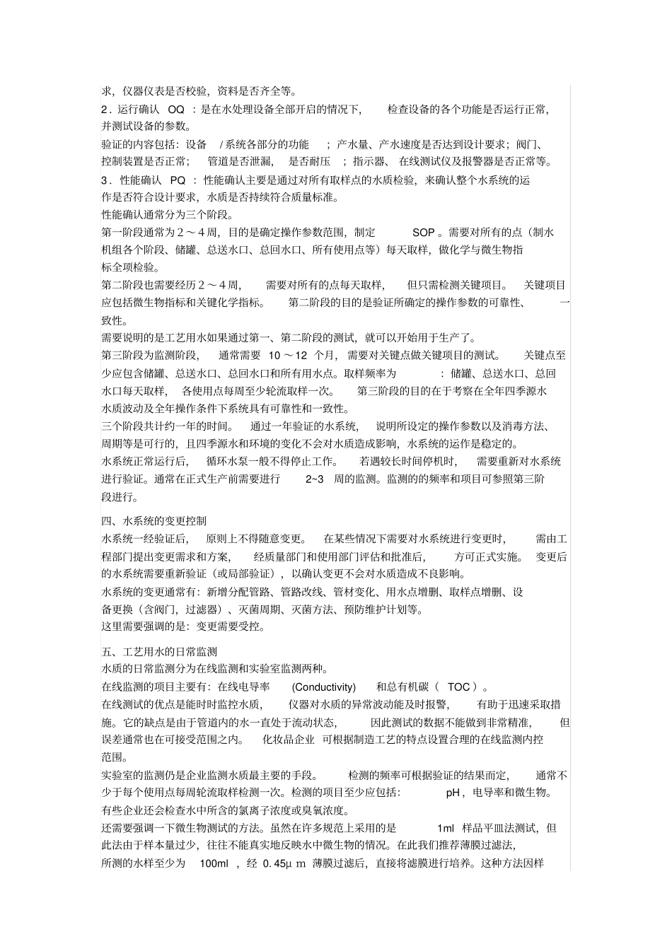 化妆品生产中工艺用水的管理_第3页