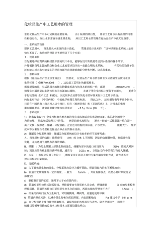 化妆品生产中工艺用水的管理