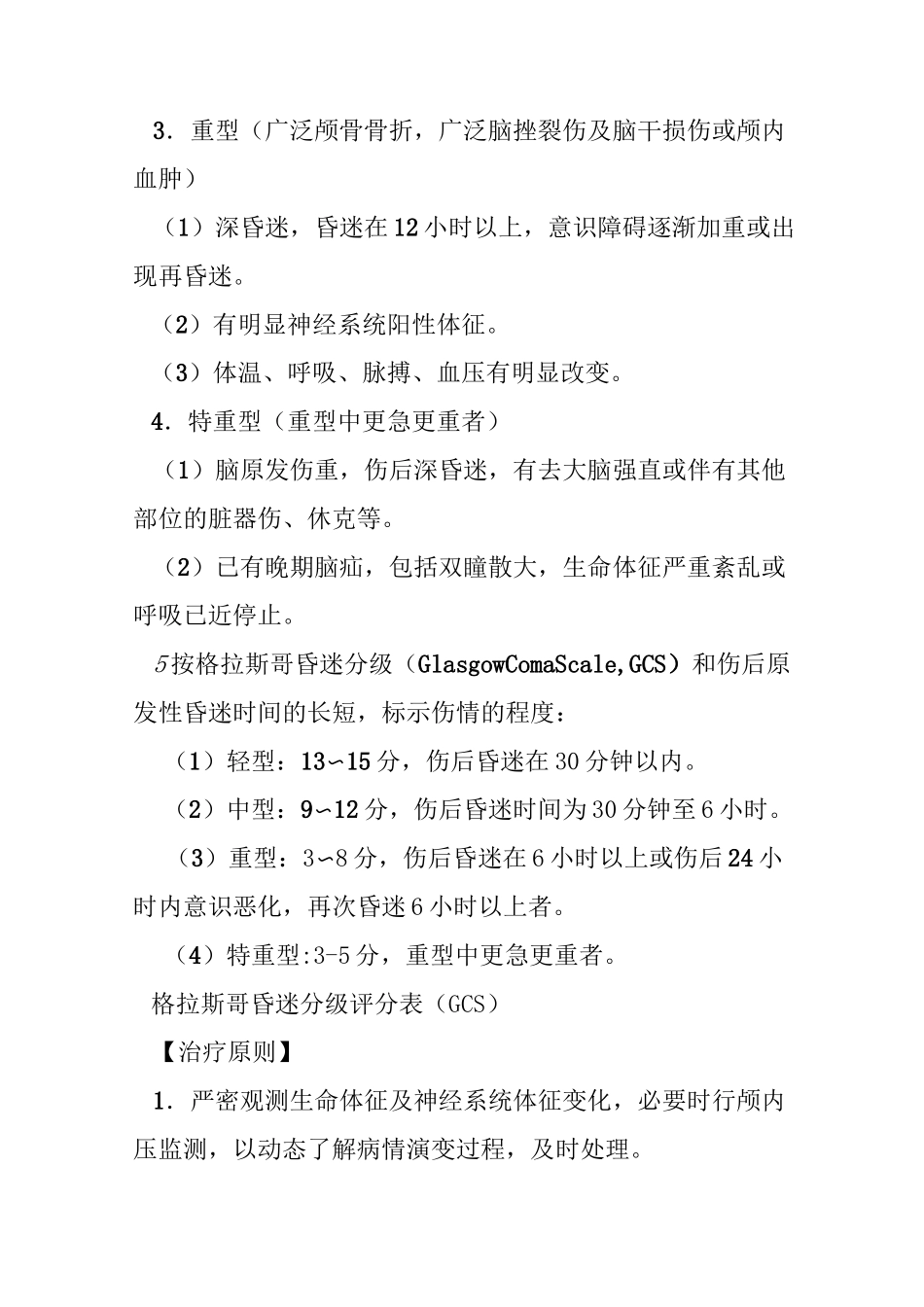 急性闭合性颅脑损伤_第3页