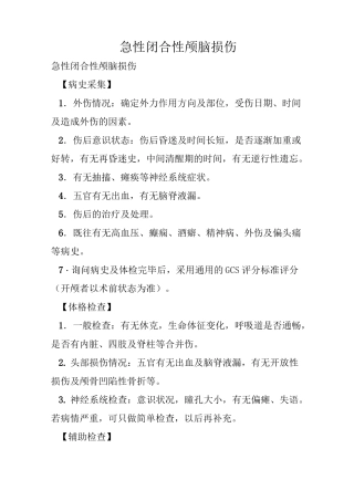 急性闭合性颅脑损伤