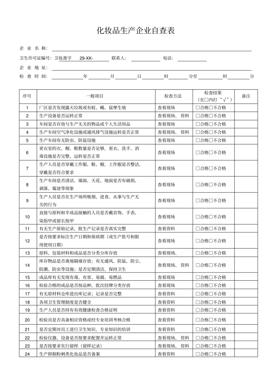 化妆品生产企业自查表_第1页
