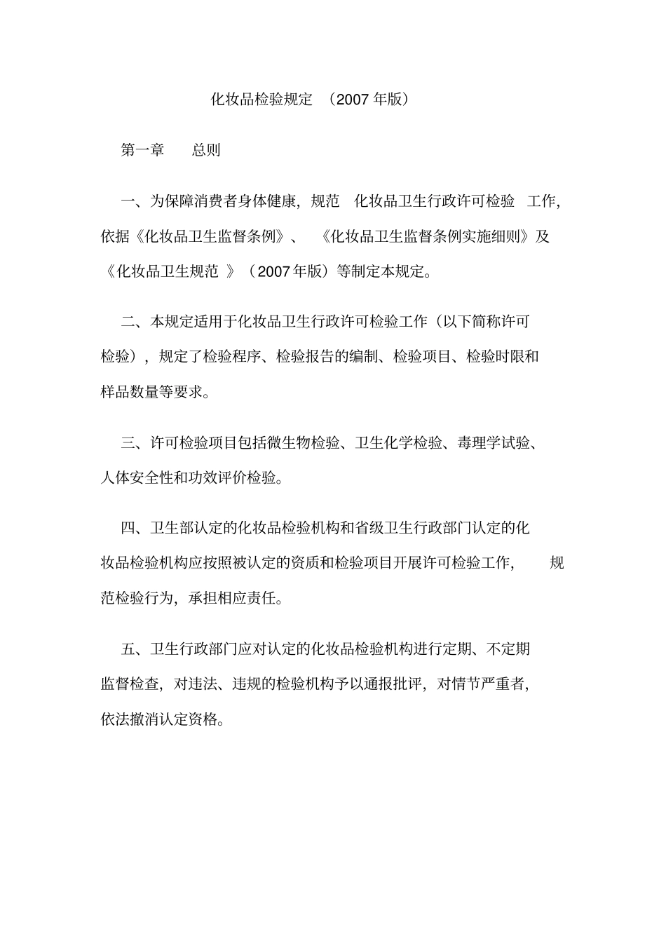 化妆品检验规定_第1页