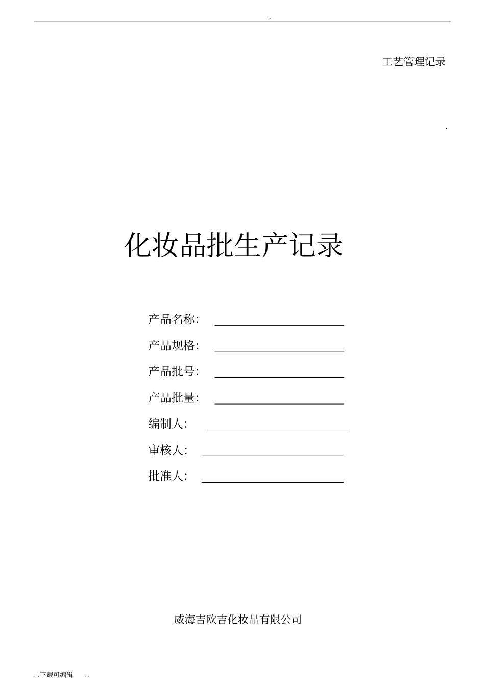 化妆品批生产记录文本_第1页