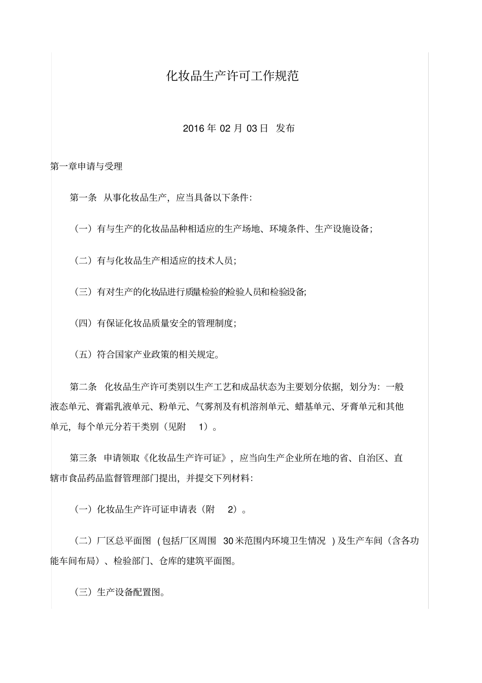 化妆品生产许可工作规范_第1页