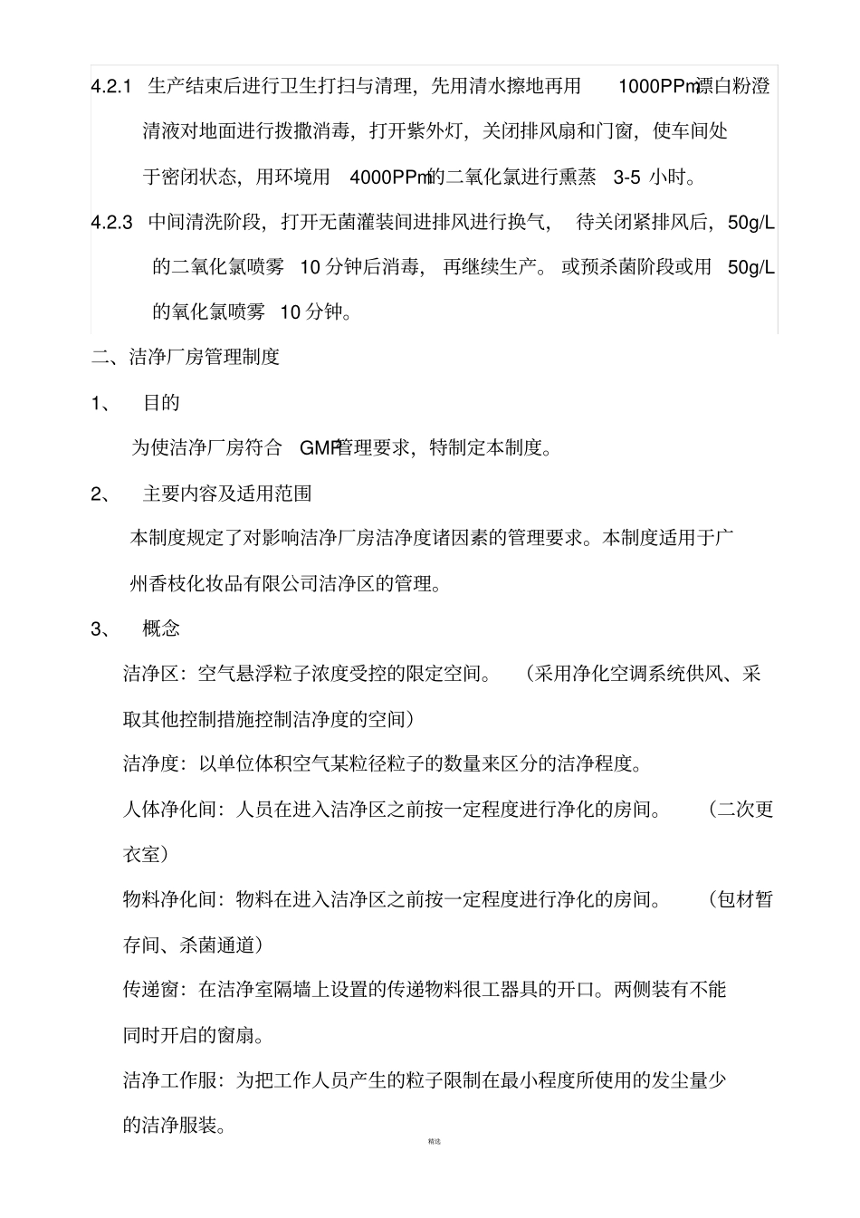 化妆品生产车间卫生管理制度_第3页