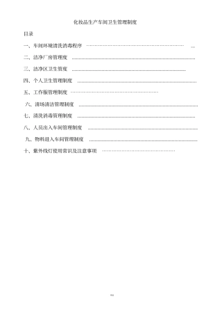 化妆品生产车间卫生管理制度