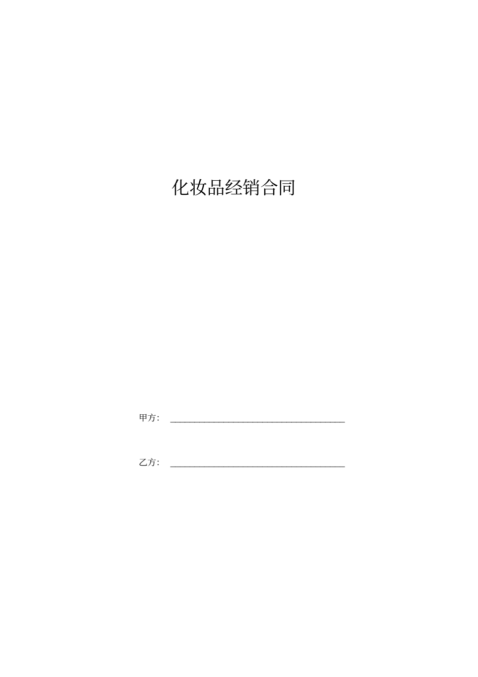 化妆品经销合同协议书范本模板_第1页