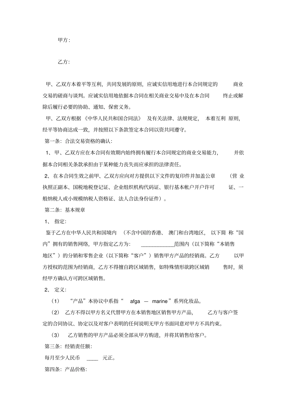 化妆品经销合同协议书范本模板_第3页