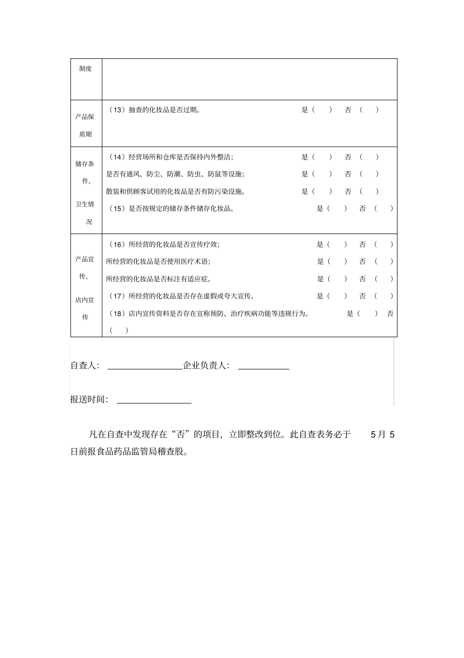 化妆品经营企业自查记录表_第2页