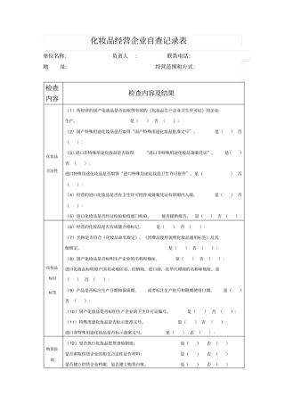 化妆品经营企业自查记录表