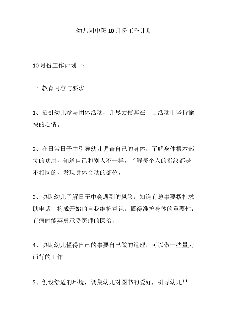 幼儿园中班10月份工作计划_第1页