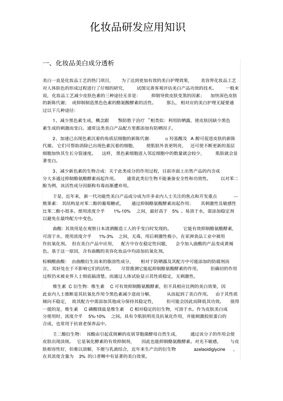 化妆品研发应用知识_第1页