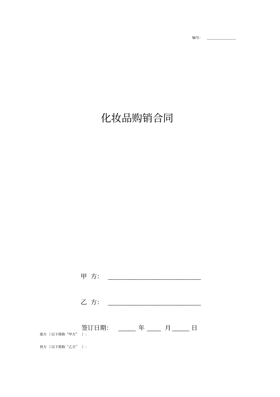 化妆品购销合同协议书范本标准版_第1页