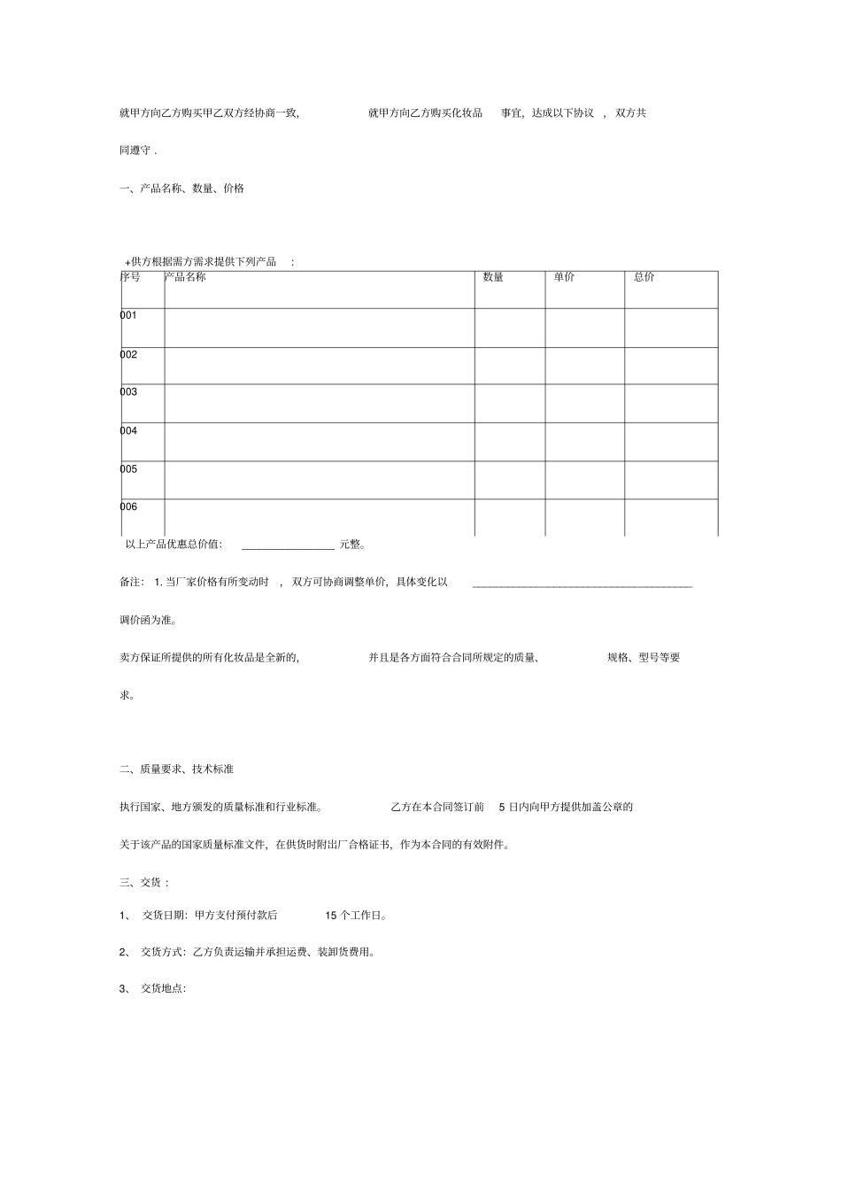 化妆品购销合同协议书范本标准版_第2页