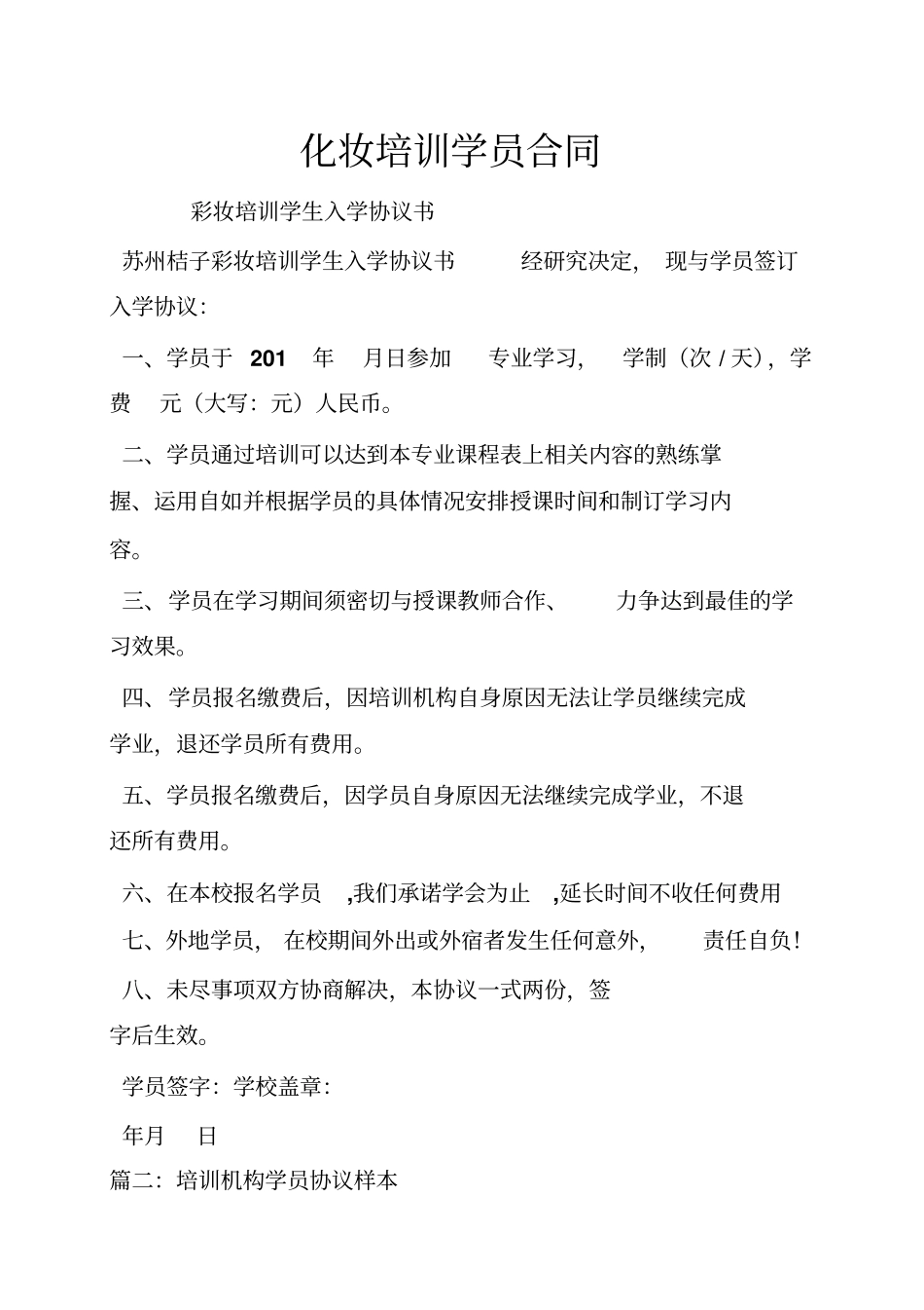 化妆培训学员合同_第1页