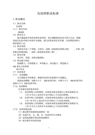 化妆师职业标准资料